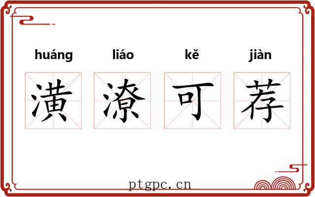 潢潦可荐