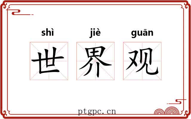 世界观