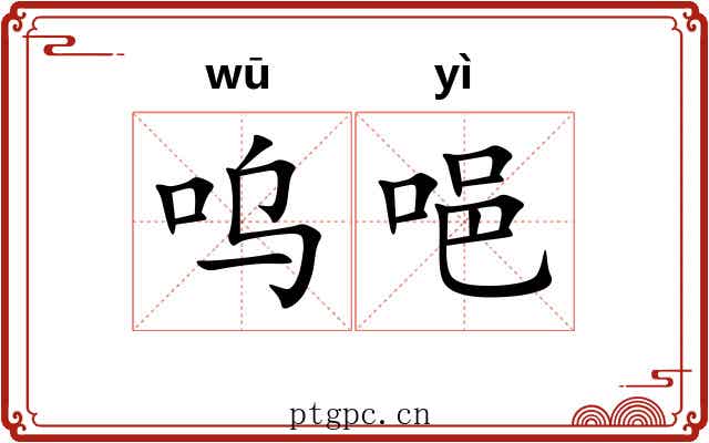 呜唈