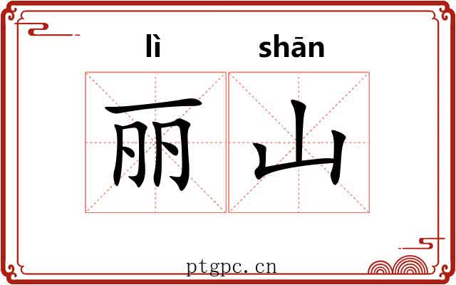 丽山
