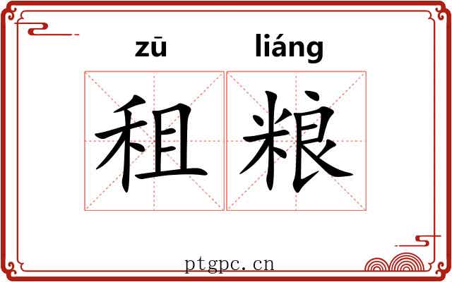 租粮