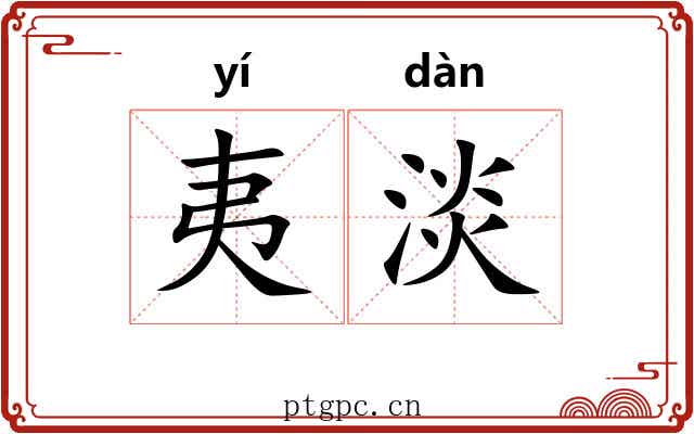 夷淡