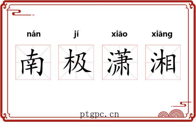 南极潇湘