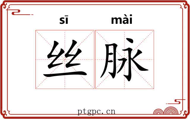 丝脉 丝脉