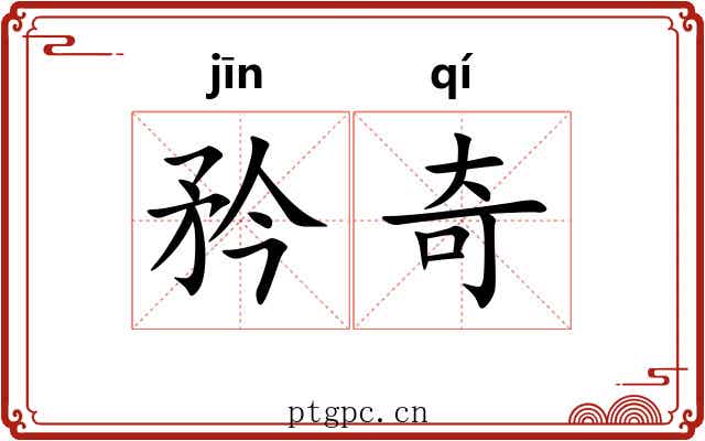 矜奇