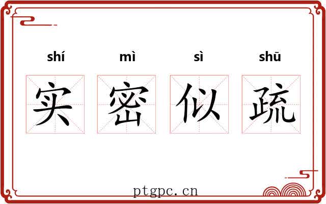 实密似疏 实密似疏