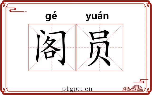 阁员 阁员