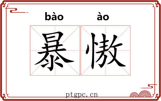 暴慠 暴慠
