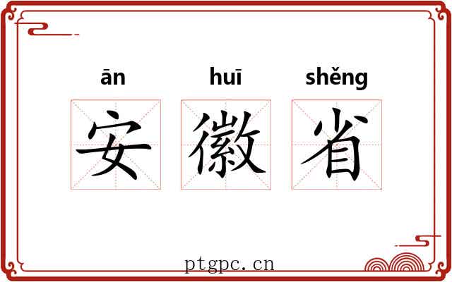 安徽省