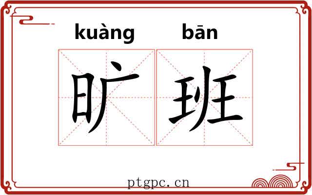 旷班 旷班