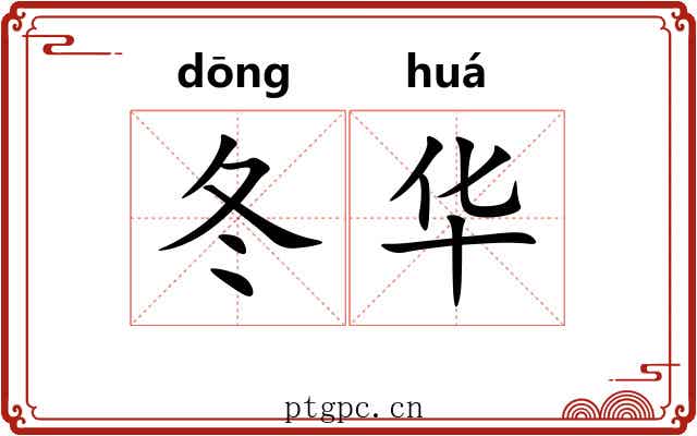 冬华 冬华