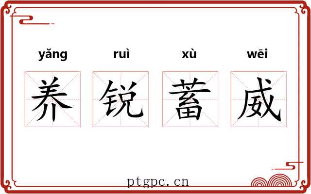 养锐蓄威