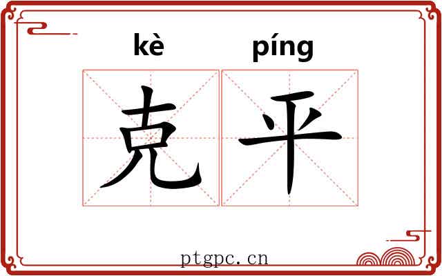 克平 克平