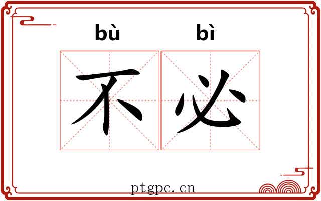 不必