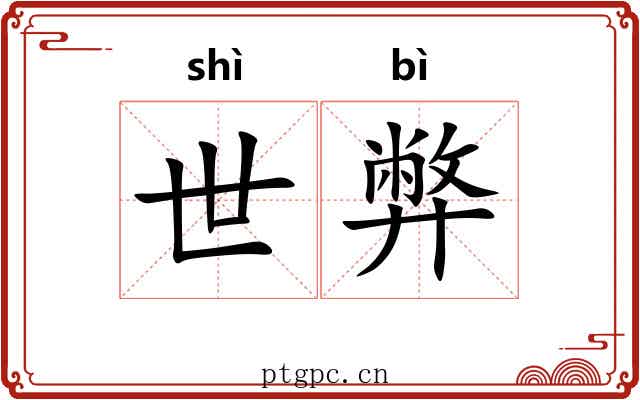 世弊