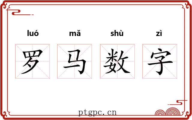 罗马数字