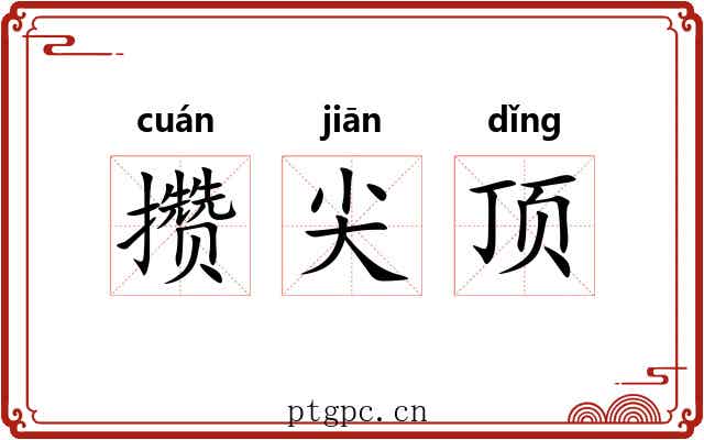 攒尖顶 攒尖顶