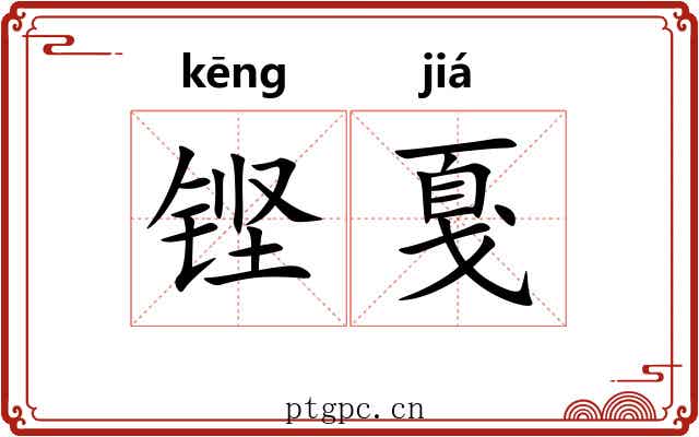 铿戛