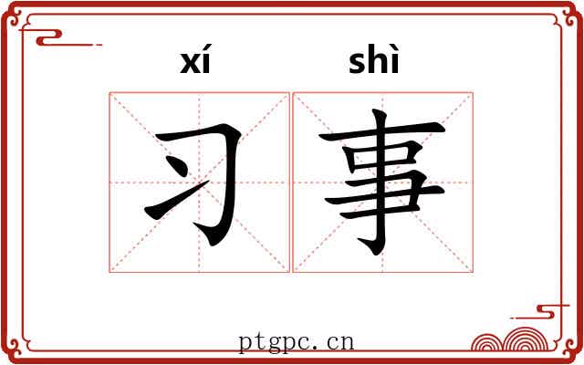 习事