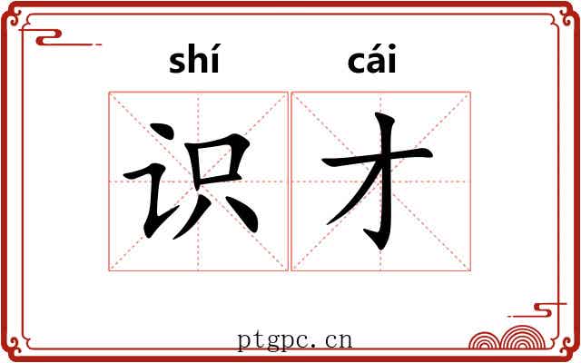 识才
