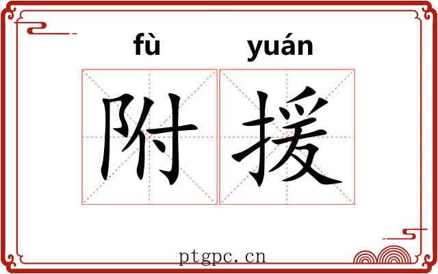附援 附援