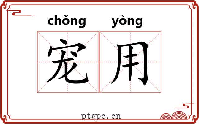 宠用