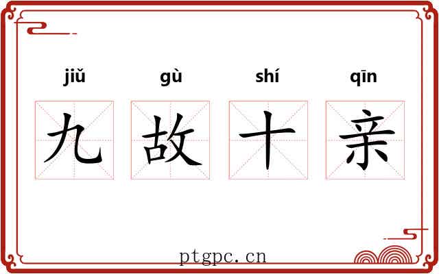 九故十亲 九故十亲