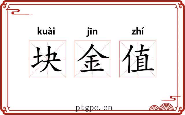 块金值