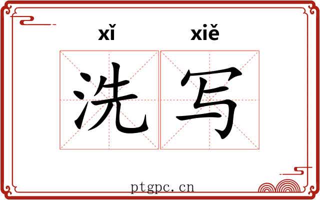 洗写