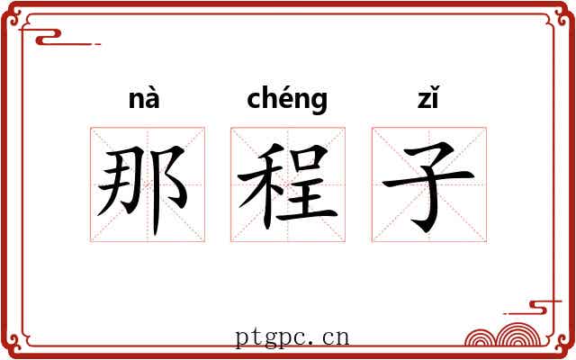 那程子