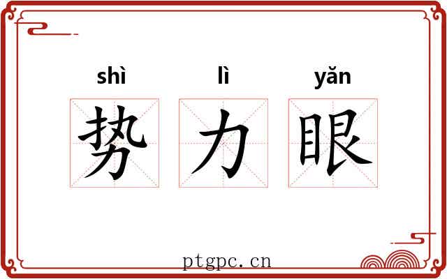 势力眼
