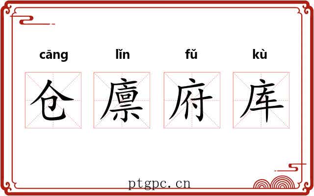 仓廪府库
