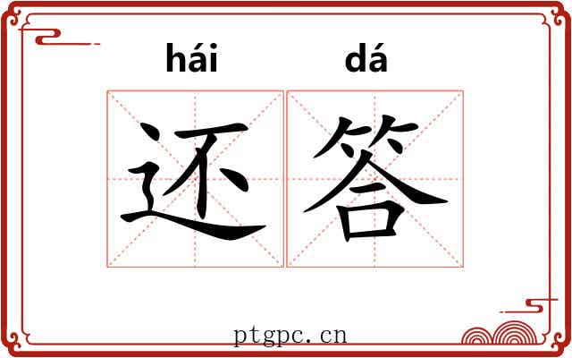 还答