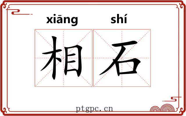 相石 相石