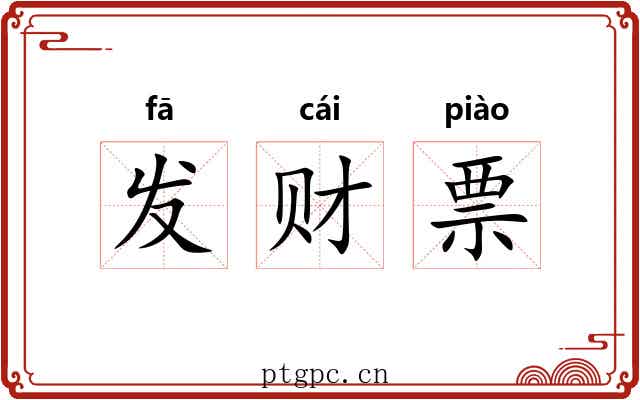发财票