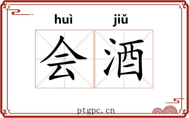 会酒 会酒