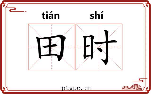 田时