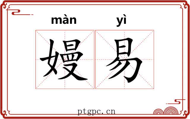 嫚易