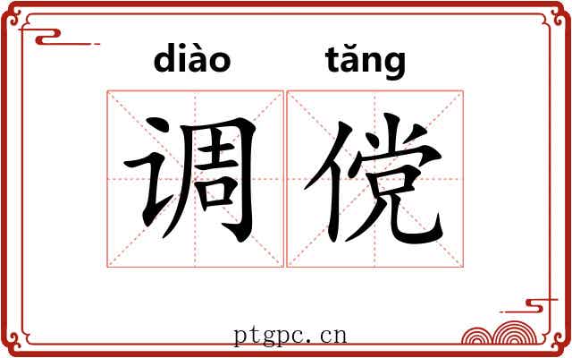 调傥 调傥