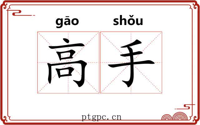 高手 高手