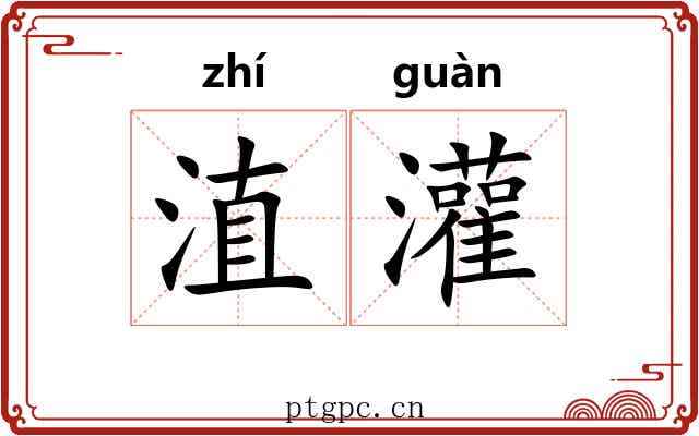 淔灌