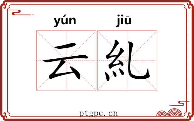 云糺