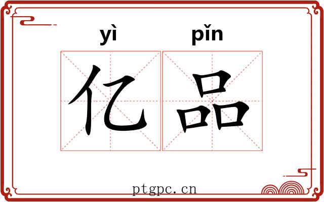 亿品