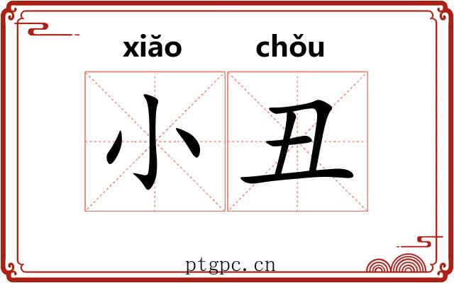 小丑