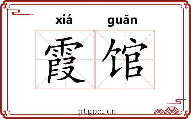 霞馆