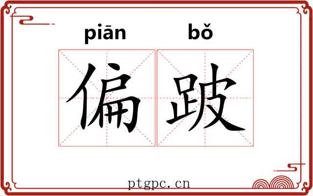 偏跛