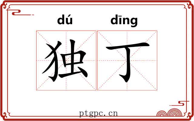 独丁