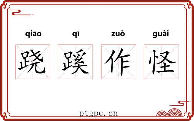 跷蹊作怪