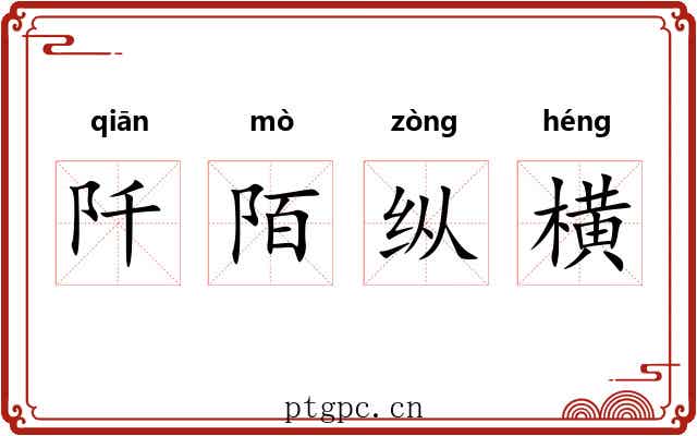 阡陌纵横 阡陌纵横