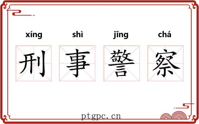 刑事警察